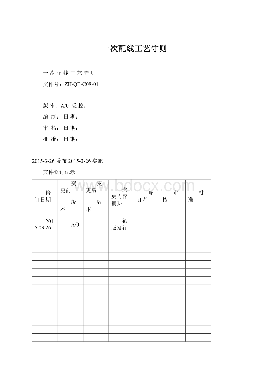 一次配线工艺守则.docx_第1页