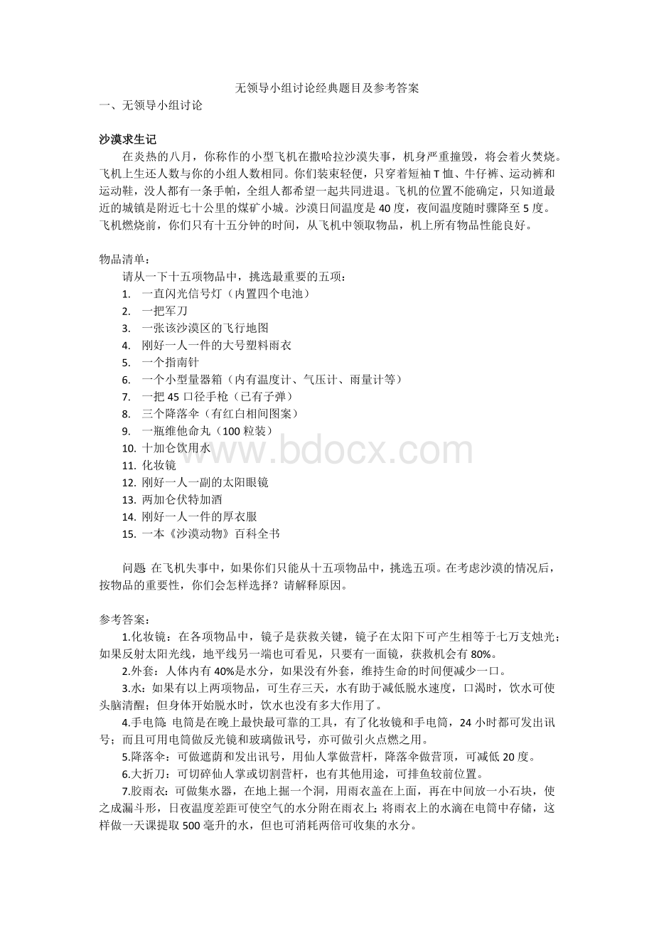 无领导小组讨论经典题目及参考答案.docx_第1页