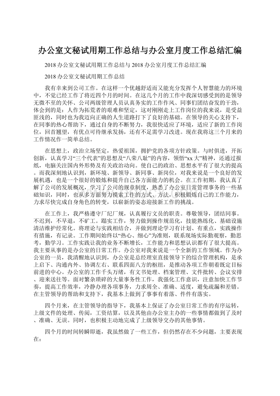 办公室文秘试用期工作总结与办公室月度工作总结汇编Word文件下载.docx_第1页