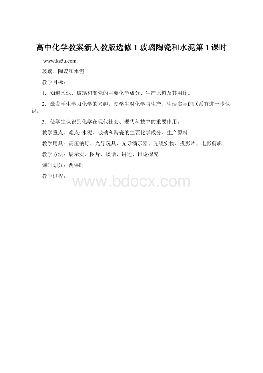 高中化学教案新人教版选修1玻璃陶瓷和水泥第1课时.docx