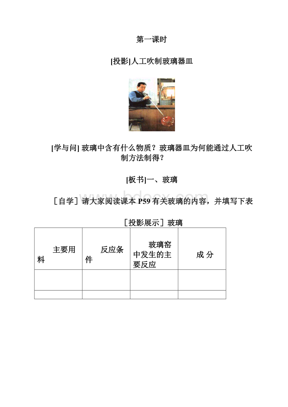 高中化学教案新人教版选修1玻璃陶瓷和水泥第1课时Word文档格式.docx_第2页