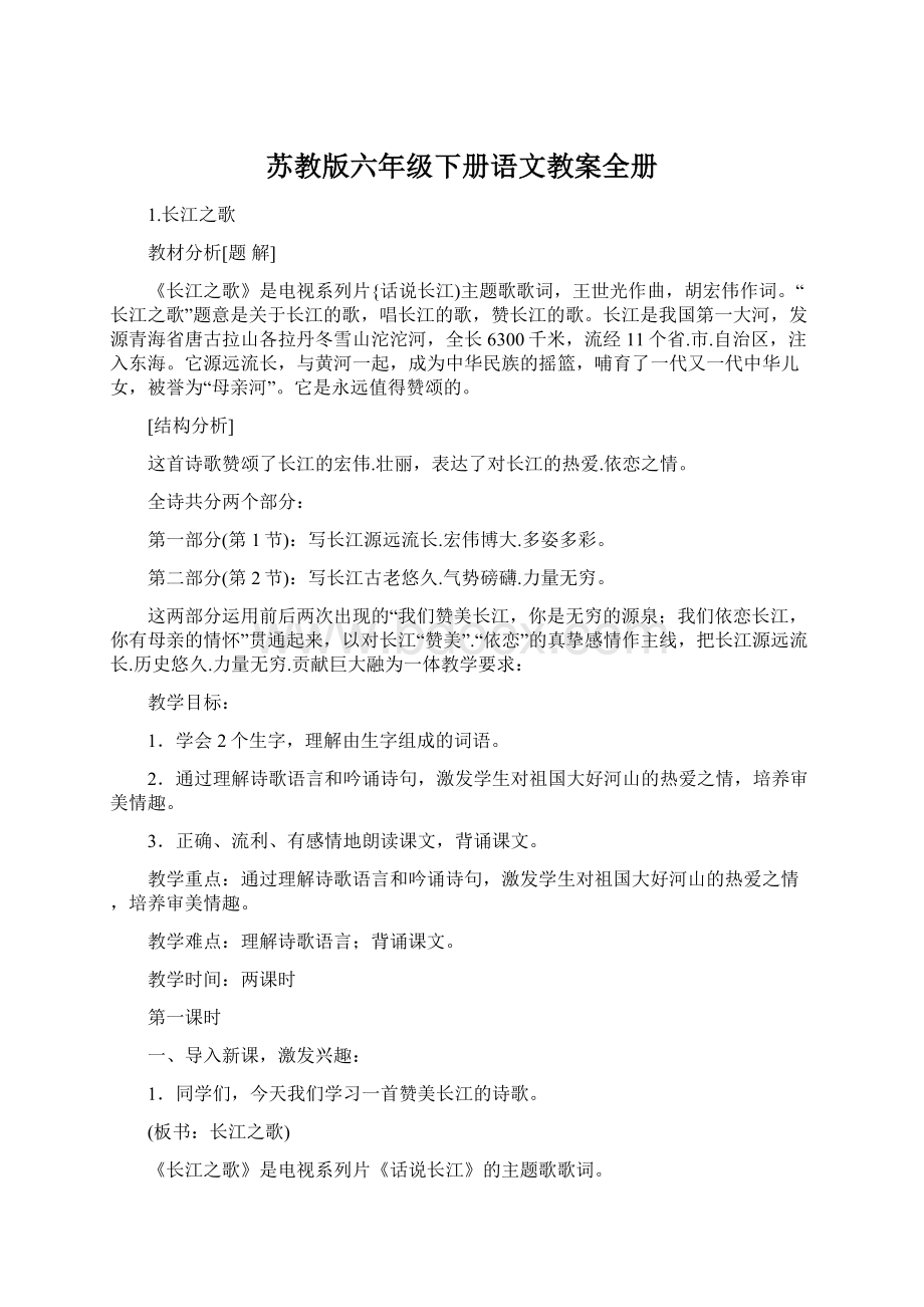 苏教版六年级下册语文教案全册Word文档下载推荐.docx