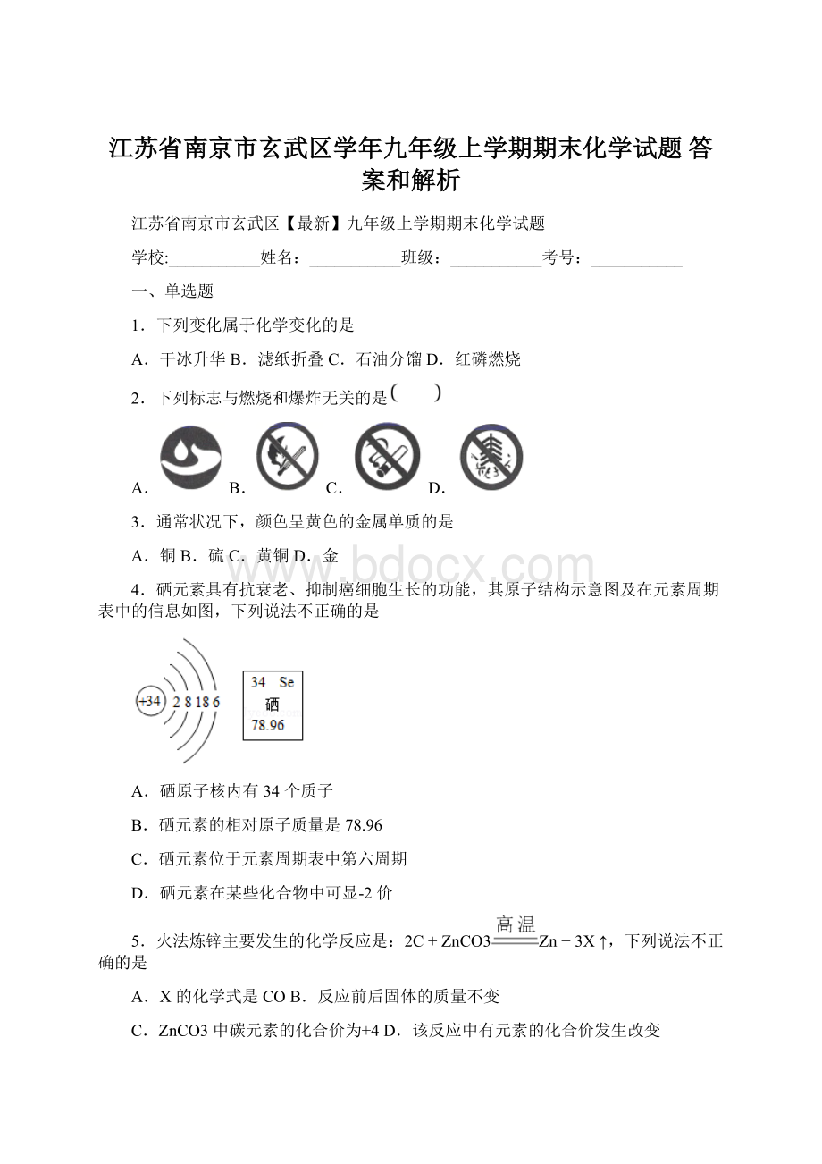 江苏省南京市玄武区学年九年级上学期期末化学试题 答案和解析Word下载.docx