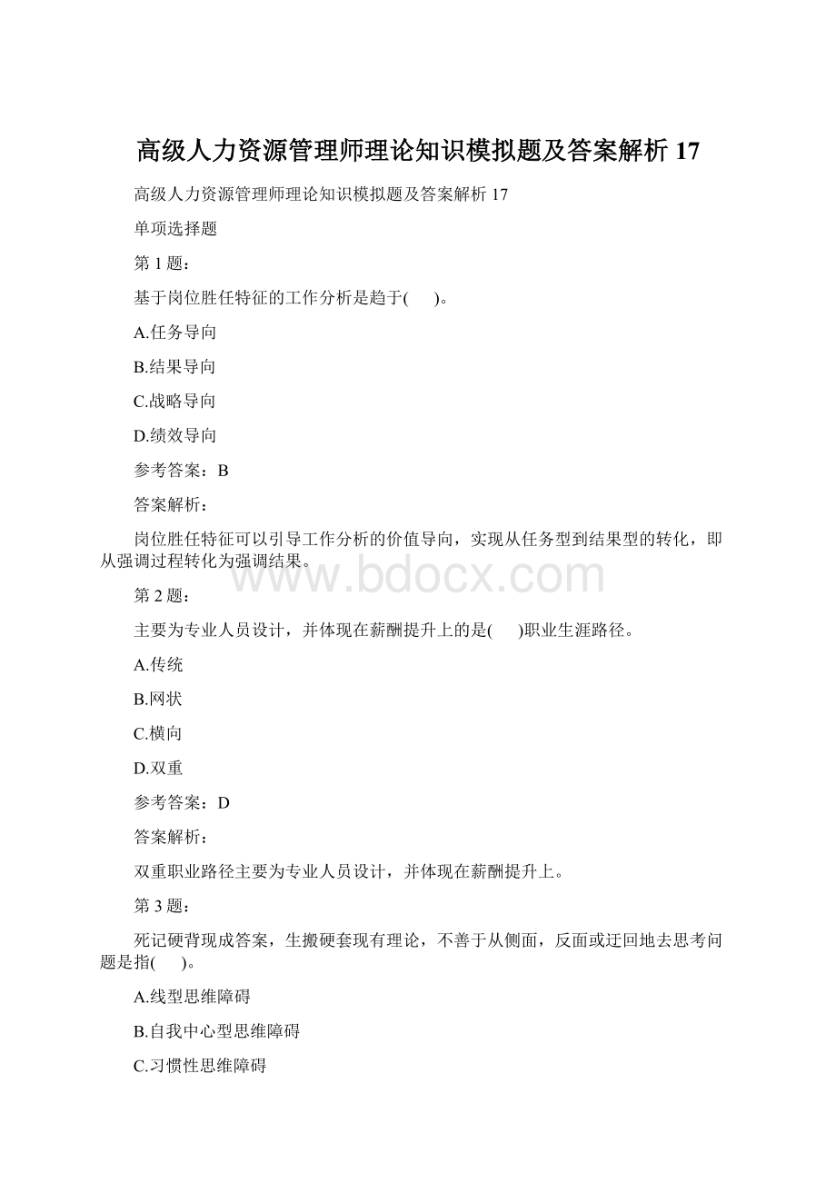 高级人力资源管理师理论知识模拟题及答案解析17.docx_第1页