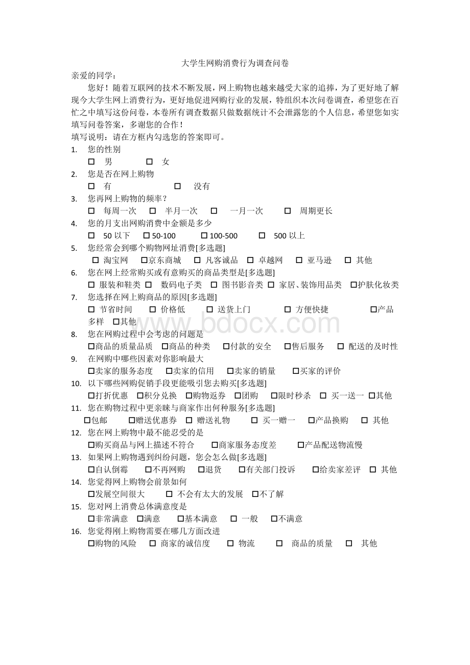 大学生网购消费行为调查问卷Word格式.docx_第1页