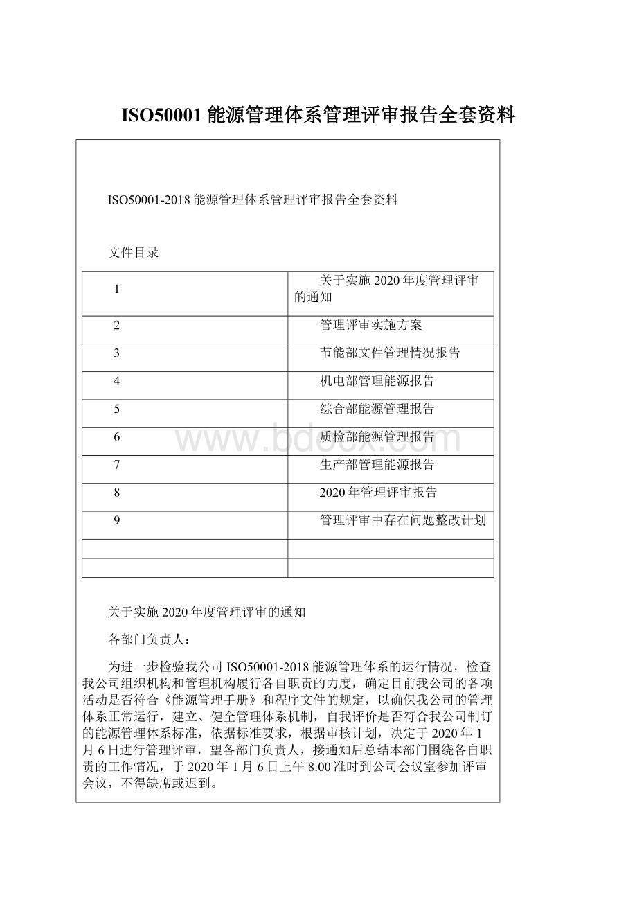 ISO50001能源管理体系管理评审报告全套资料.docx