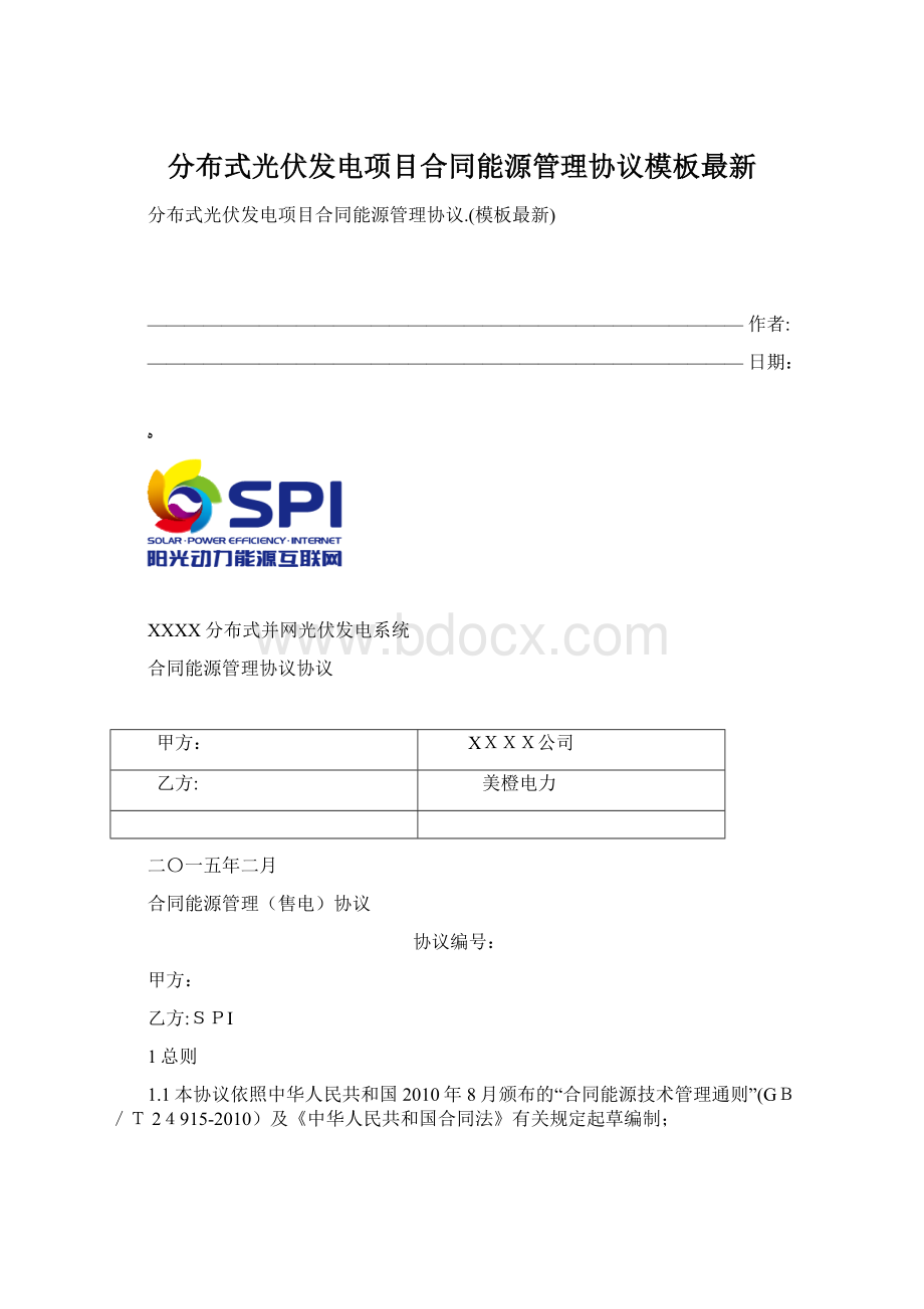 分布式光伏发电项目合同能源管理协议模板最新Word文档格式.docx_第1页