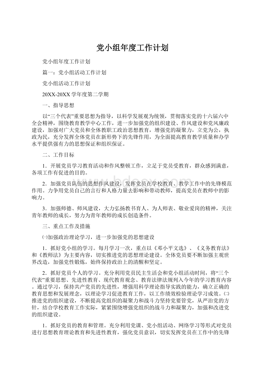 党小组年度工作计划Word文件下载.docx