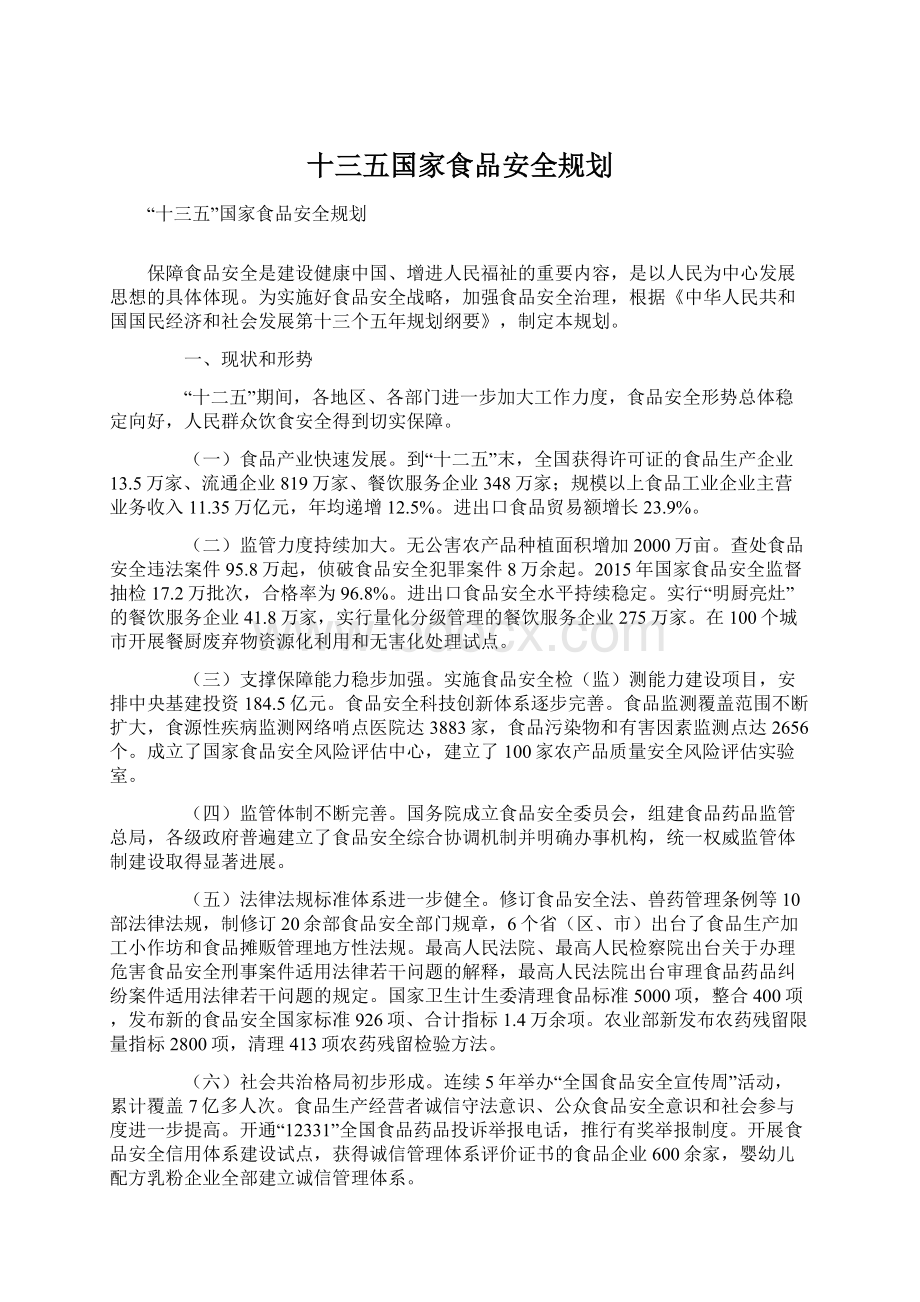 十三五国家食品安全规划Word文档下载推荐.docx_第1页