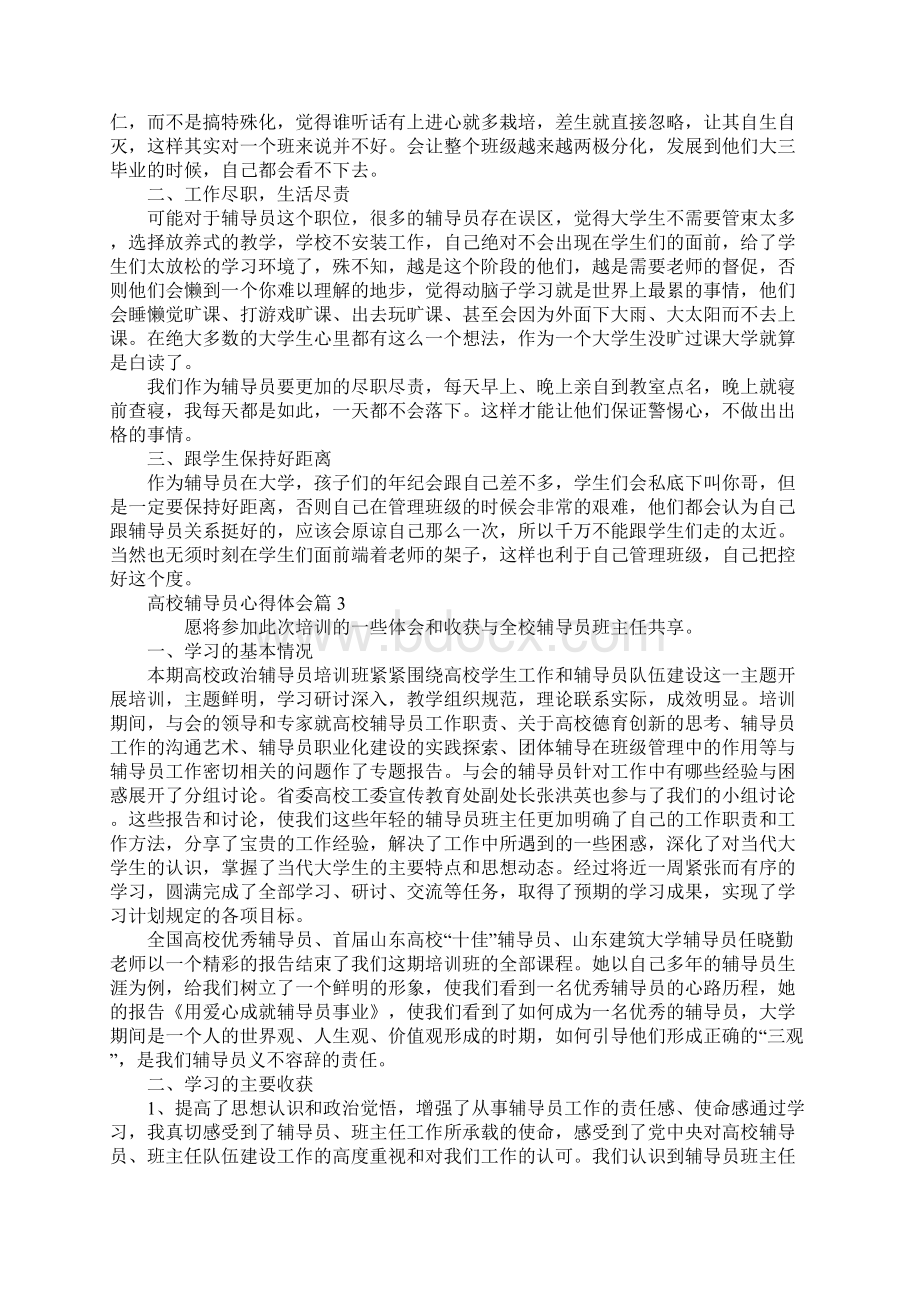 高校辅导员心得体会6篇.docx_第3页