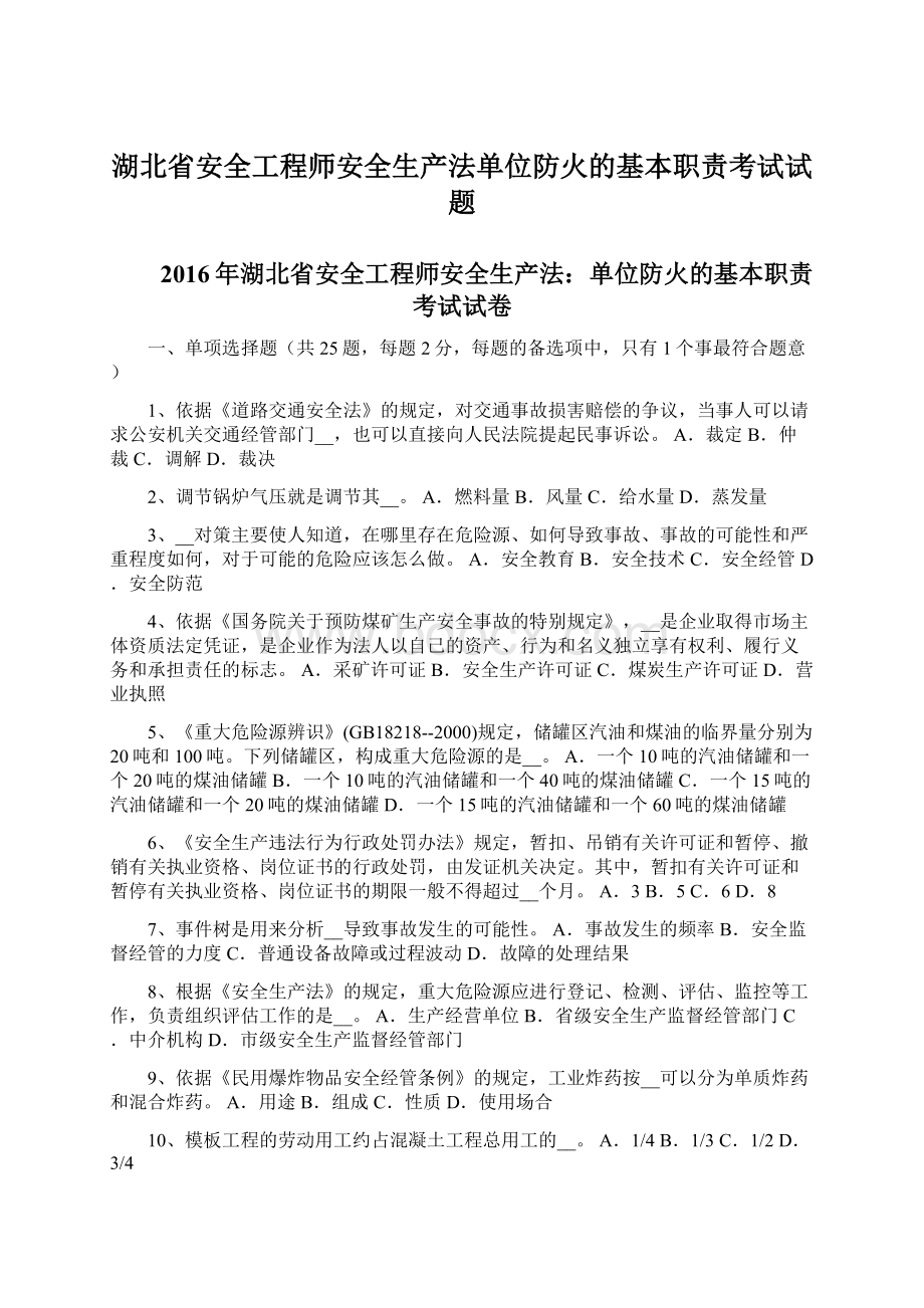 湖北省安全工程师安全生产法单位防火的基本职责考试试题Word文件下载.docx