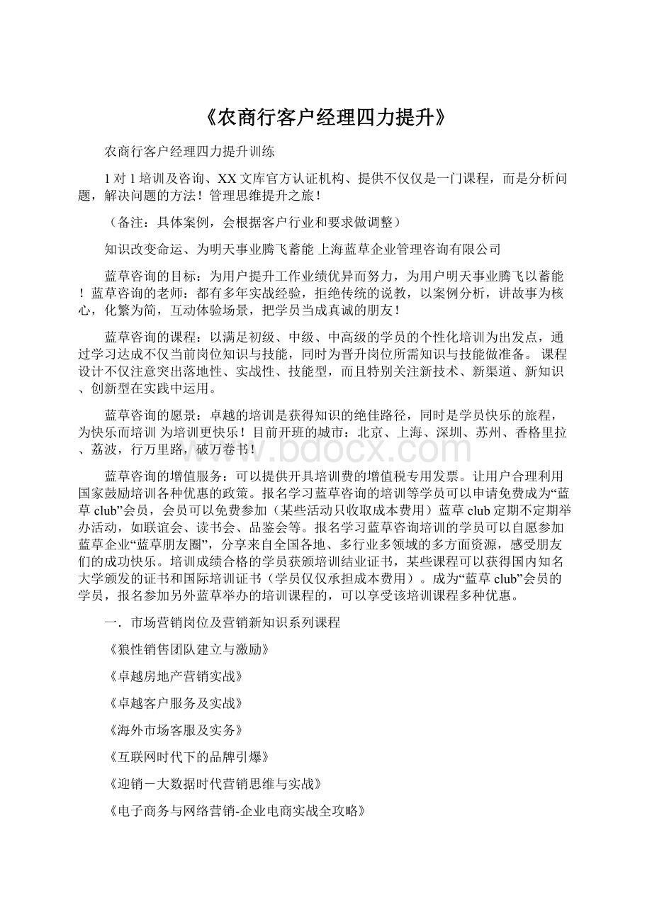 《农商行客户经理四力提升》.docx_第1页