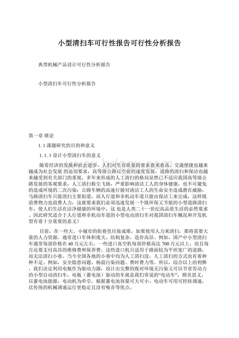 小型清扫车可行性报告可行性分析报告.docx