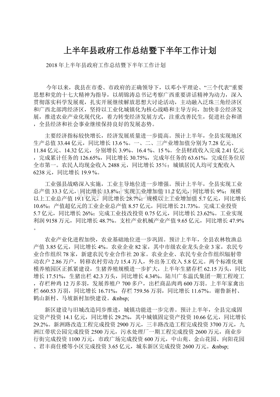 上半年县政府工作总结暨下半年工作计划.docx