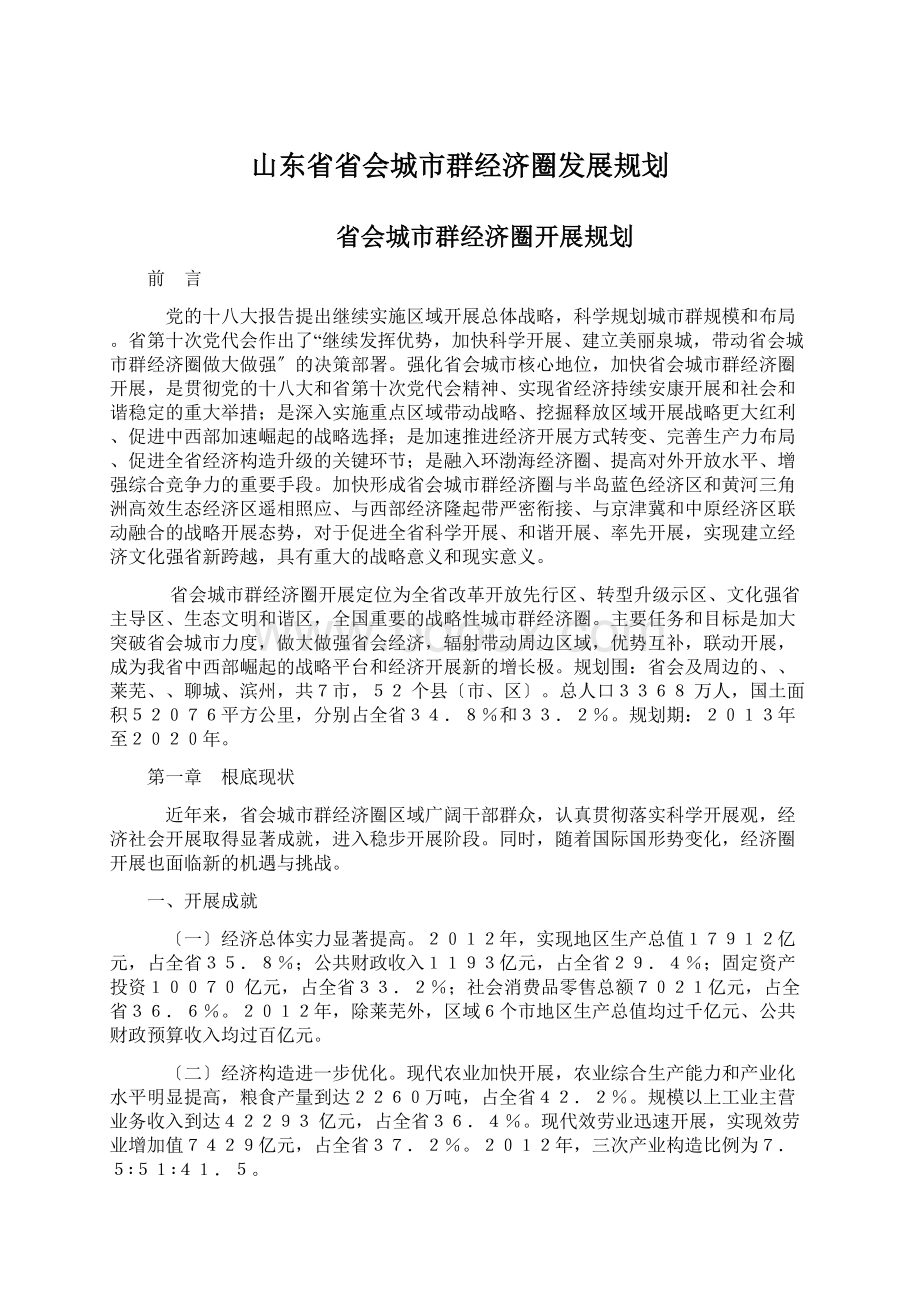 山东省省会城市群经济圈发展规划Word文件下载.docx