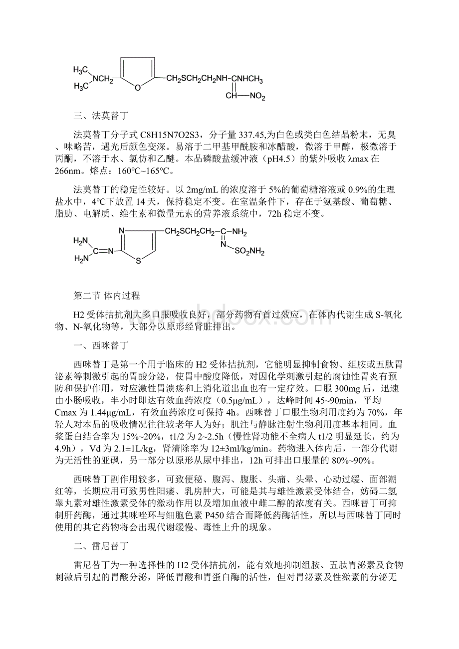 组织胺H2受体拮抗剂的分析Word格式文档下载.docx_第2页