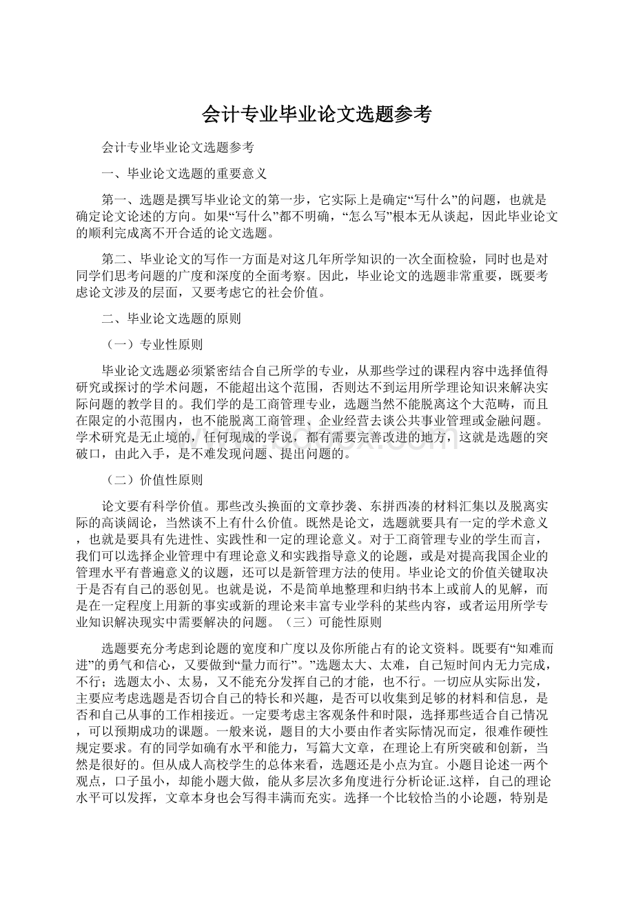 会计专业毕业论文选题参考.docx