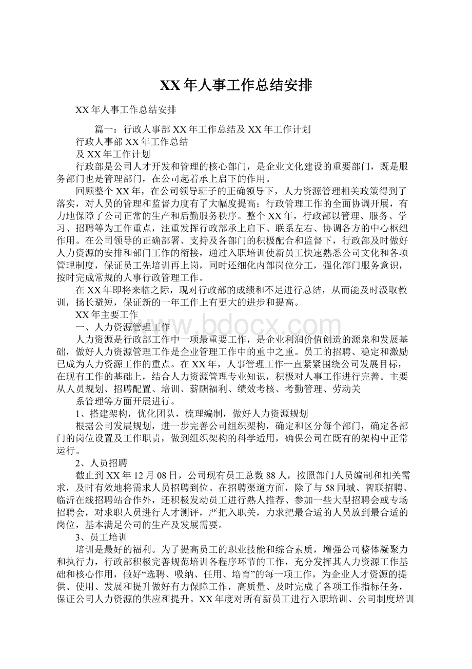 XX年人事工作总结安排Word文档格式.docx