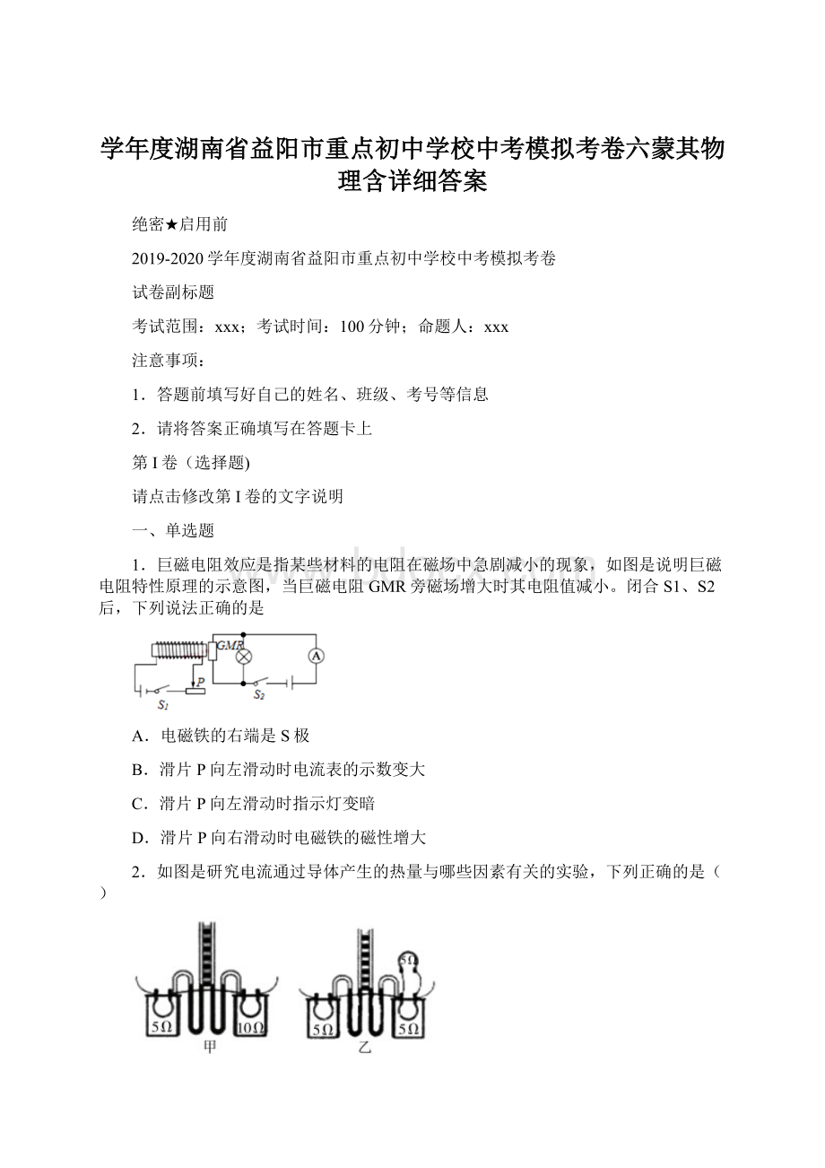 学年度湖南省益阳市重点初中学校中考模拟考卷六蒙其物理含详细答案Word文档格式.docx_第1页