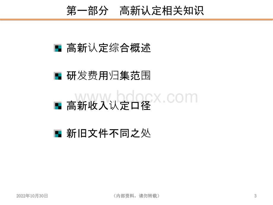 李树军--高新技术企业专项审计PPT文档格式.pptx_第3页