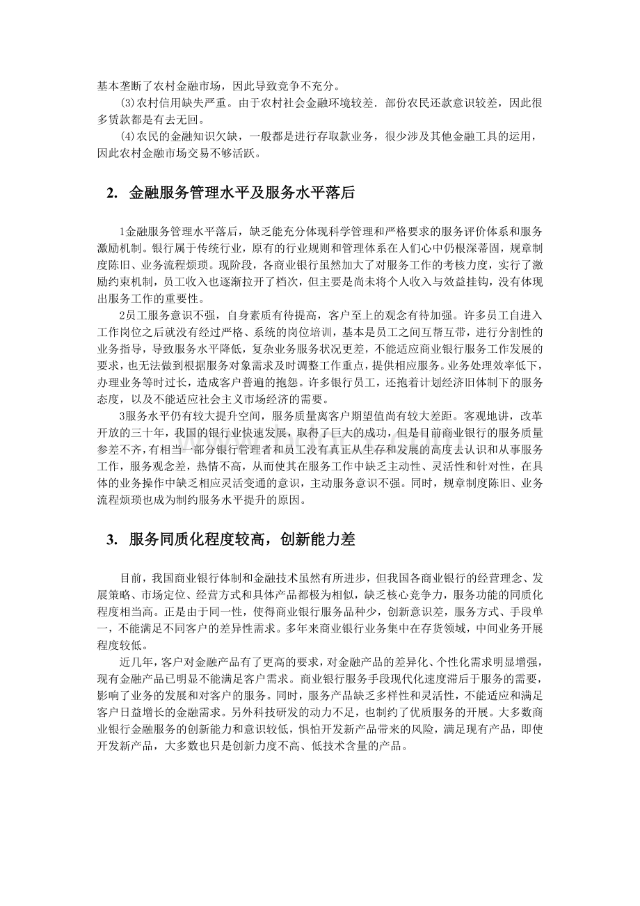 商业银行金融服务优化的对策与思路Word文件下载.doc_第2页