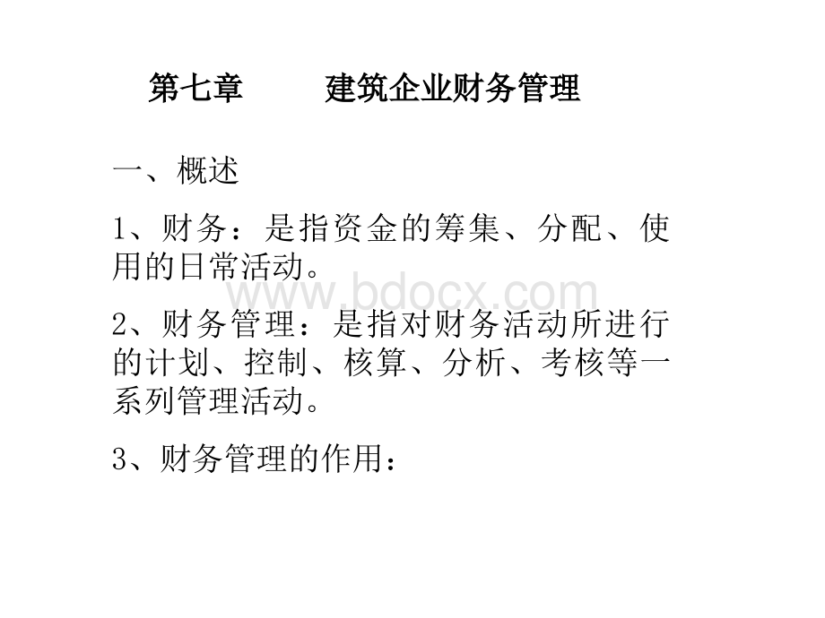 建筑企业财务管理07z.ppt_第1页