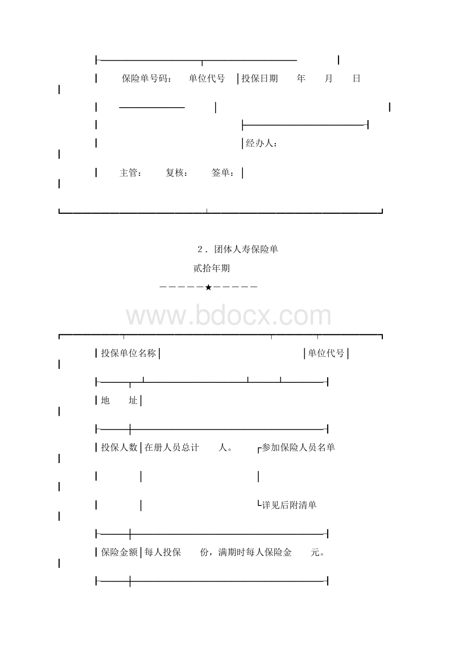 合同范文保险合同范本团体人寿保险合同范本.docx_第2页