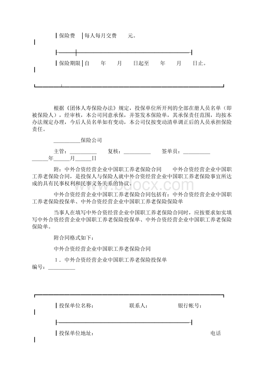 合同范文保险合同范本团体人寿保险合同范本Word格式文档下载.docx_第3页