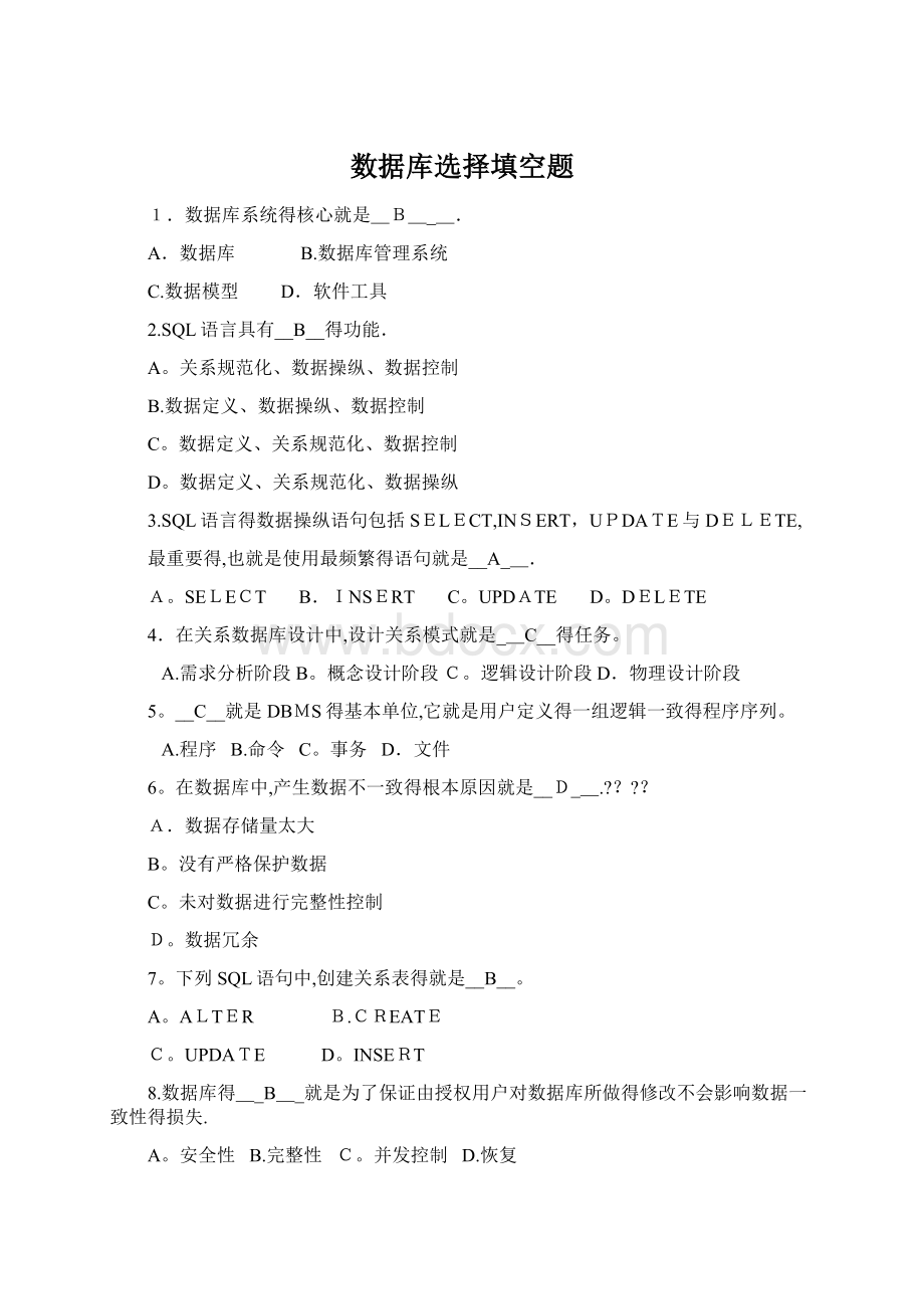 数据库选择填空题Word格式.docx_第1页