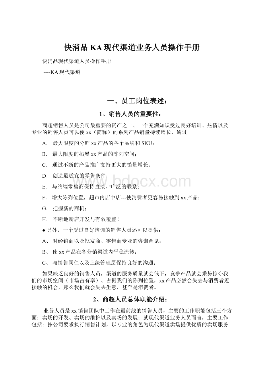 快消品KA现代渠道业务人员操作手册Word文档下载推荐.docx