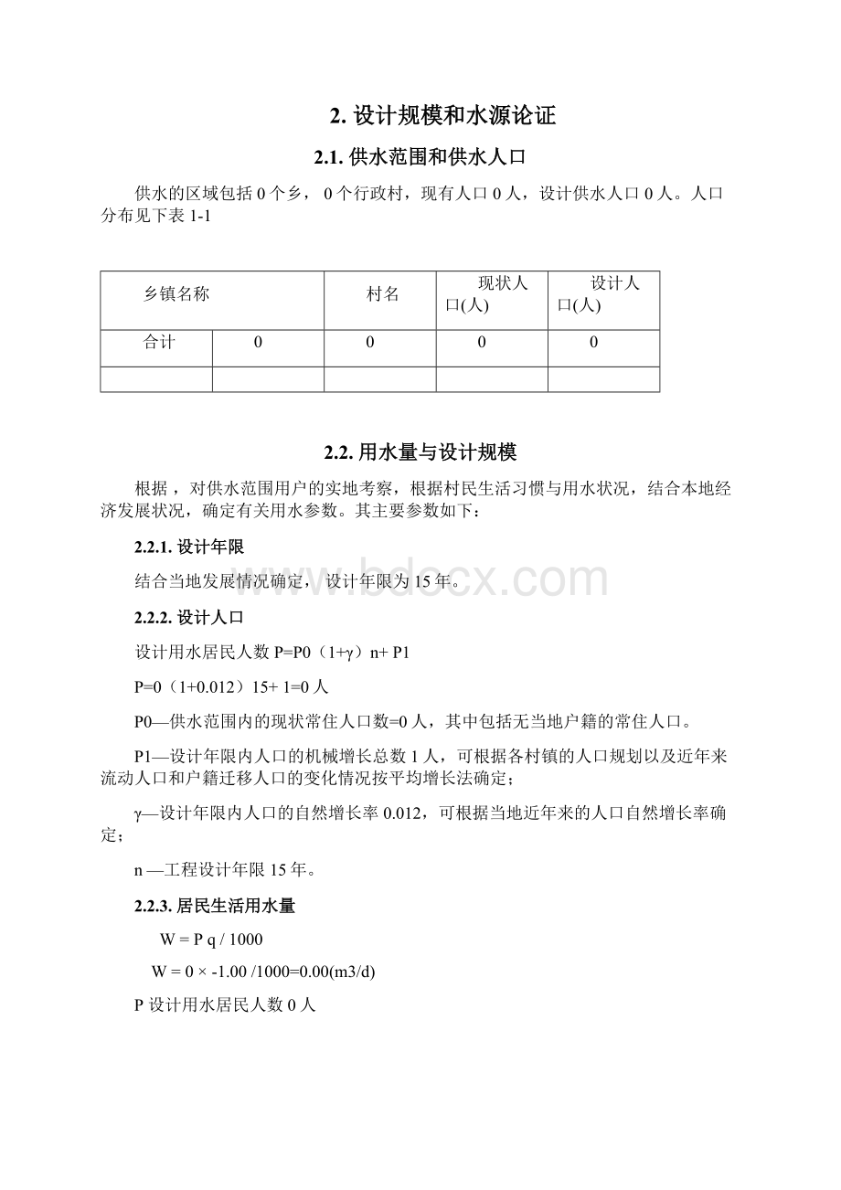 供水工程初步设计 精品Word文档下载推荐.docx_第3页