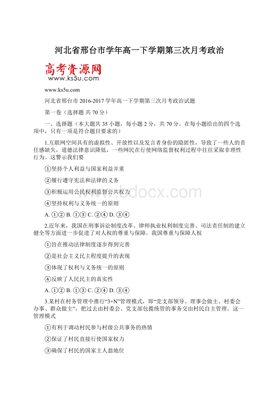 河北省邢台市学年高一下学期第三次月考政治.docx