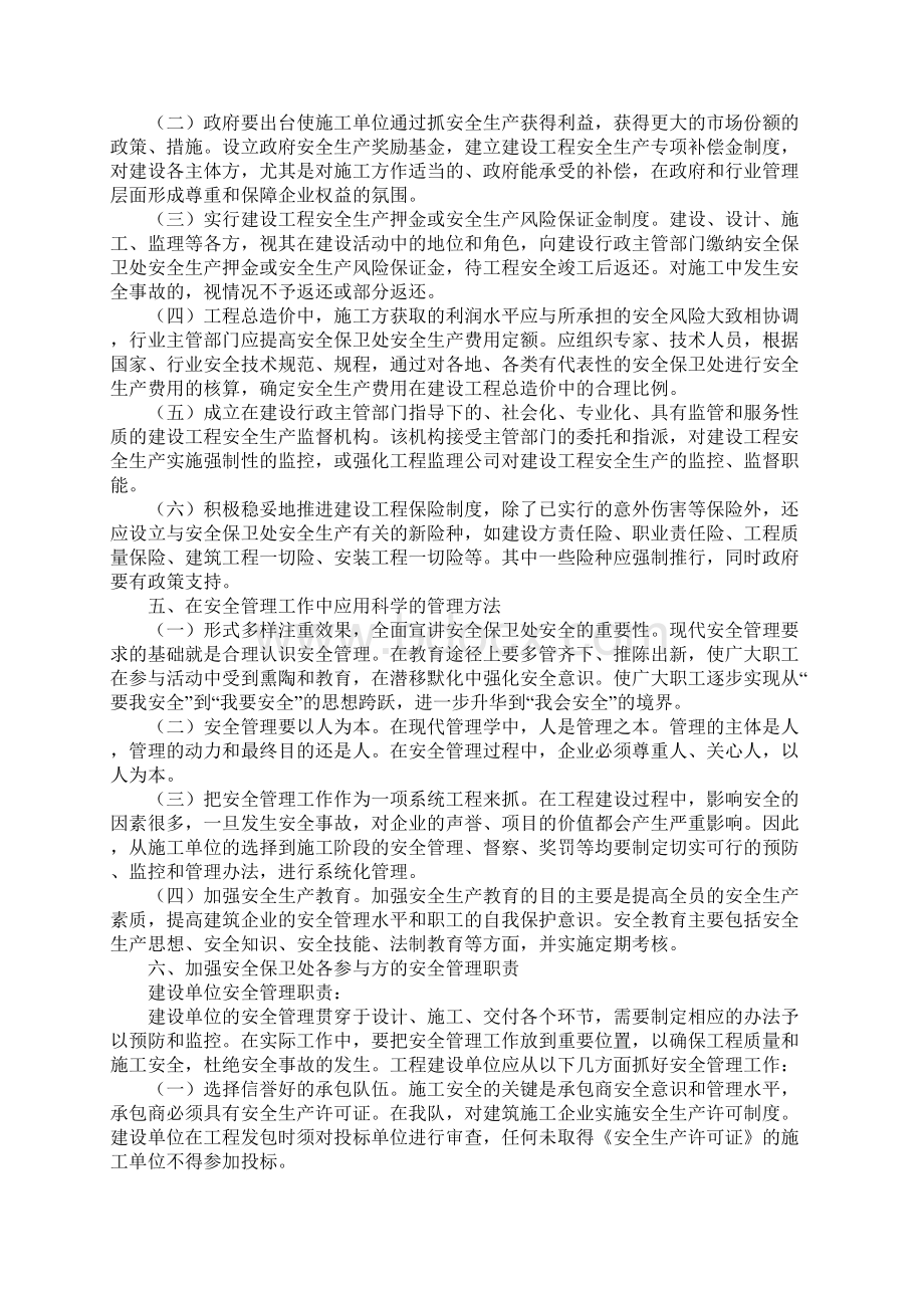 安全保卫处安全管理现状及存在问题的分析新版.docx_第3页