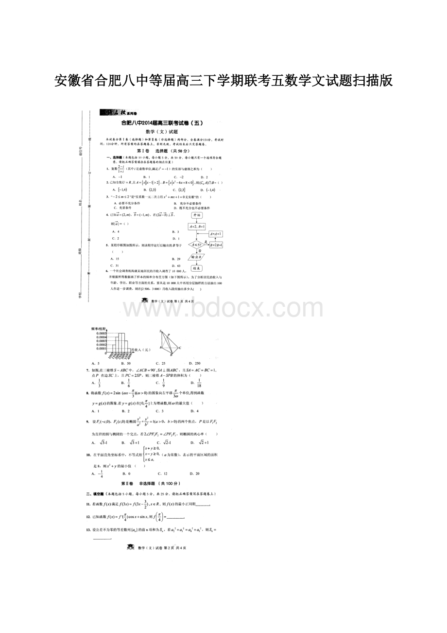 安徽省合肥八中等届高三下学期联考五数学文试题扫描版.docx_第1页