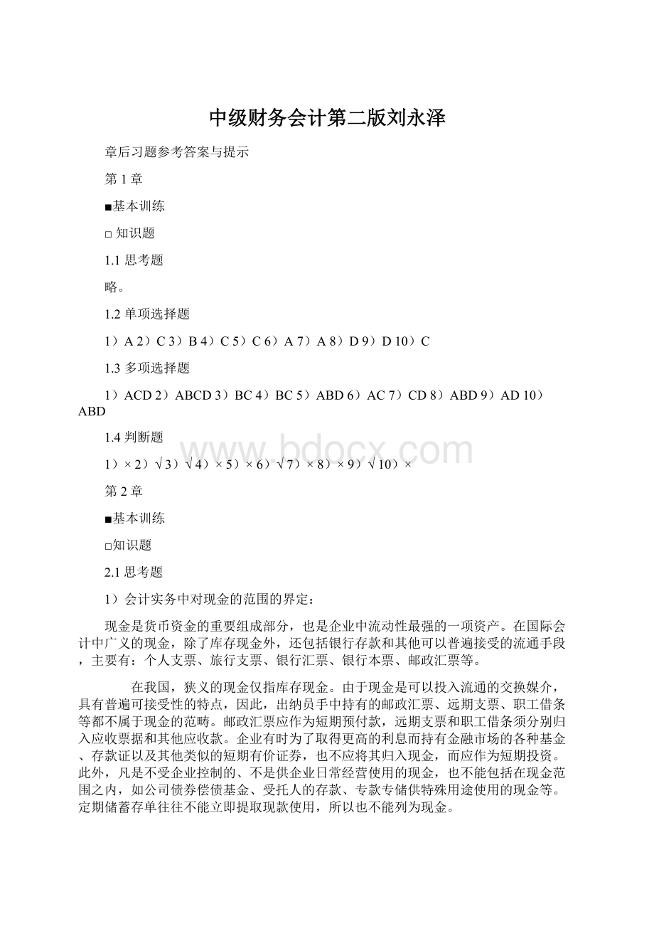 中级财务会计第二版刘永泽Word下载.docx