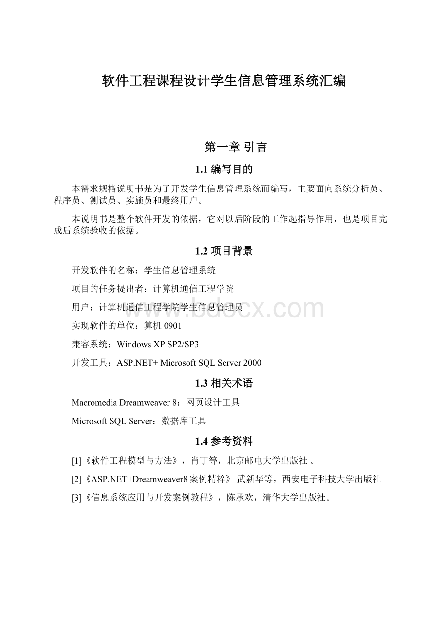 软件工程课程设计学生信息管理系统汇编Word文件下载.docx_第1页