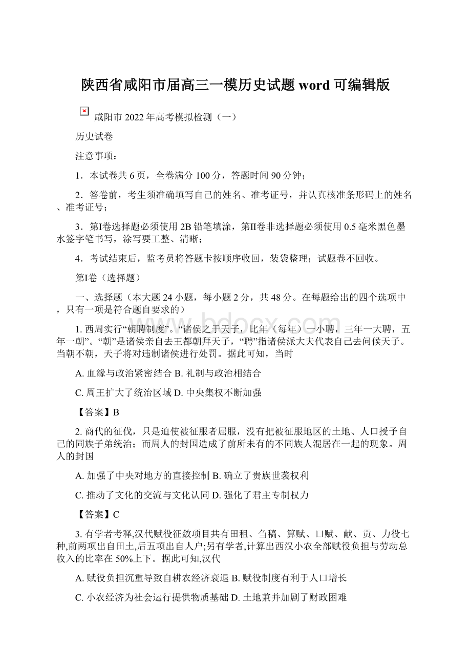 陕西省咸阳市届高三一模历史试题word可编辑版.docx_第1页