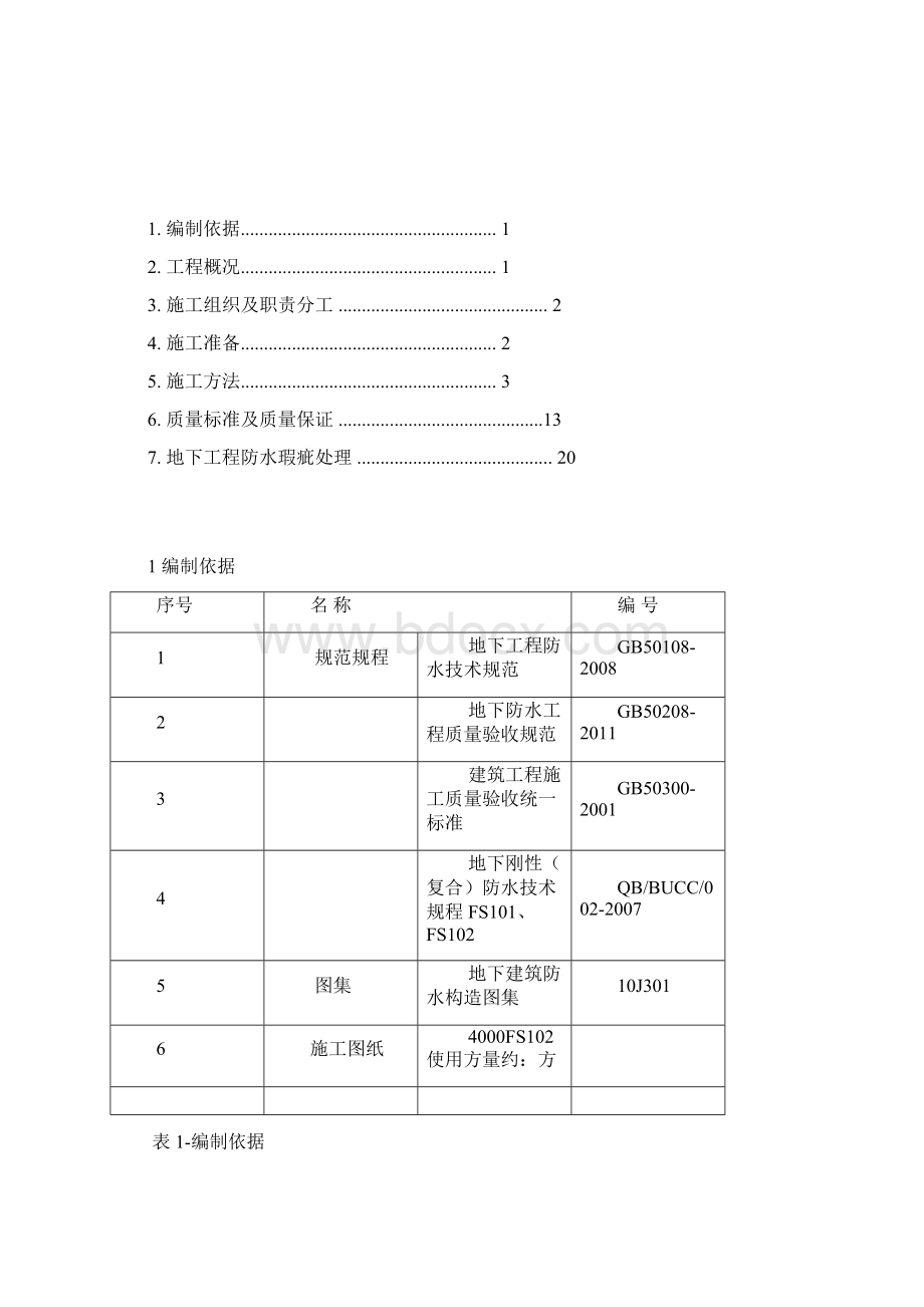 二级防水FS101FS102地下刚性复合防水技术施工方案2Word下载.docx_第2页