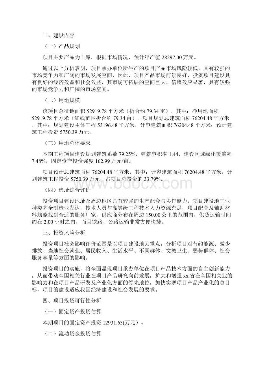 血库投资项目立项报告Word格式.docx_第3页