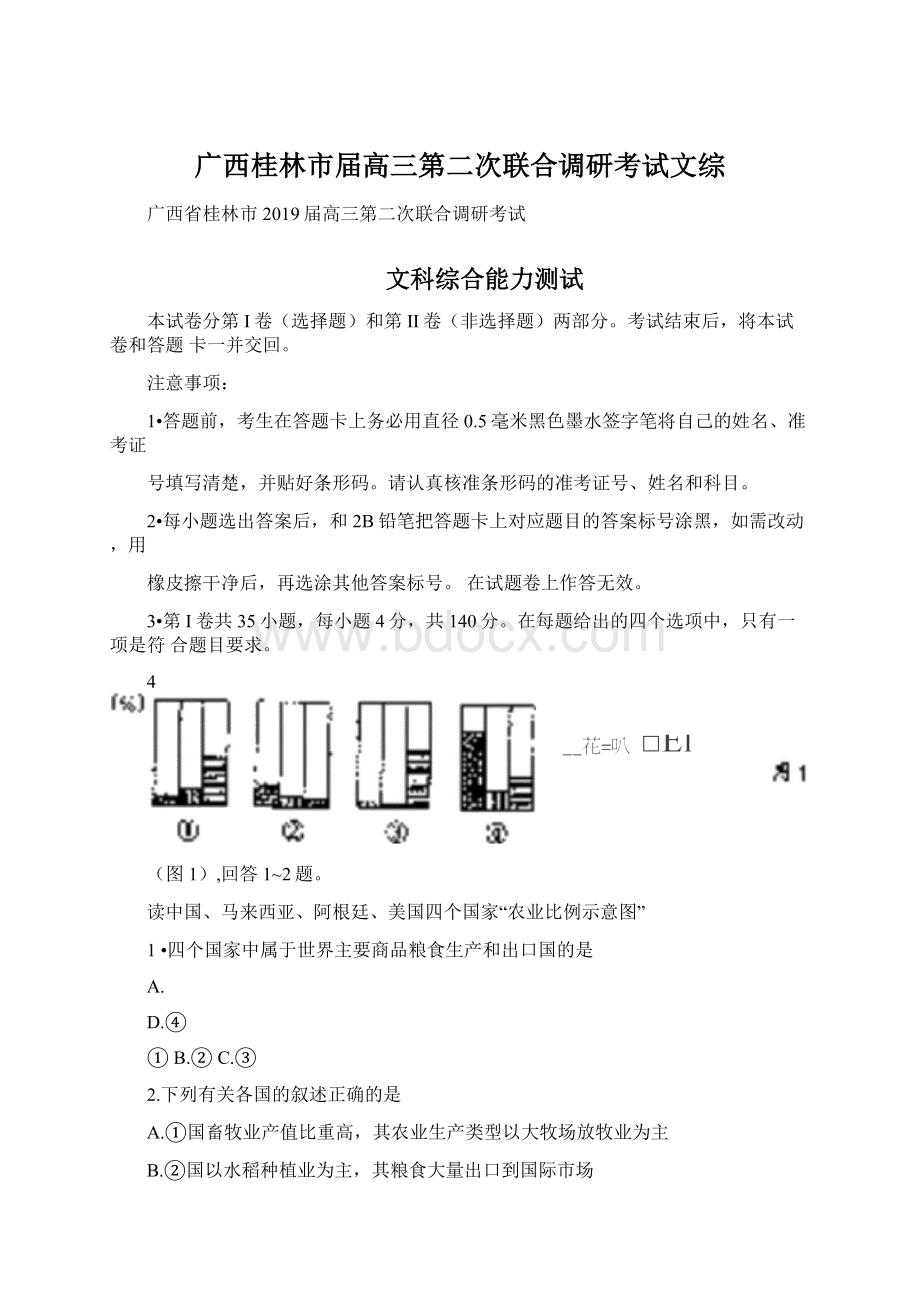 广西桂林市届高三第二次联合调研考试文综.docx_第1页