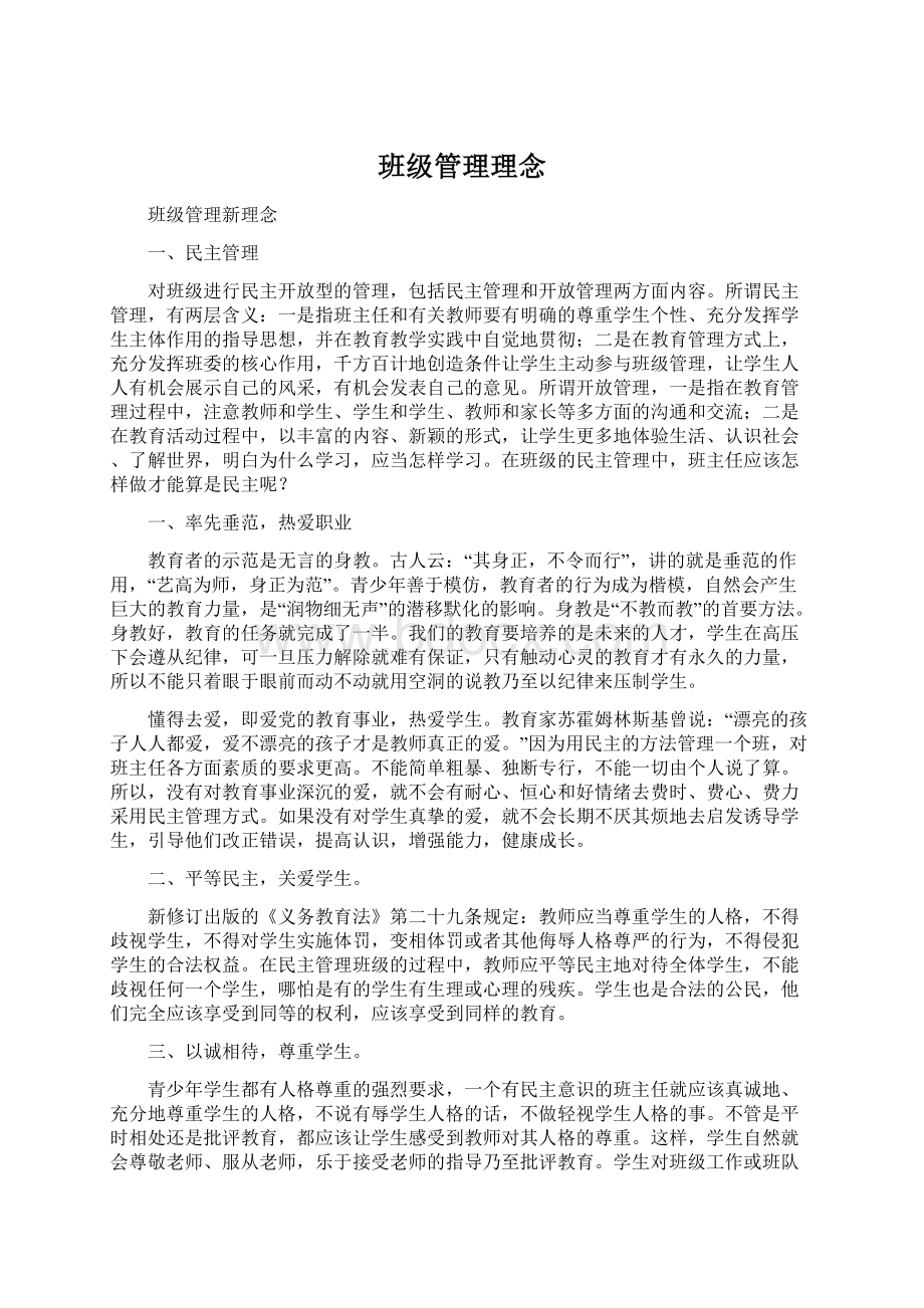 班级管理理念Word格式.docx_第1页