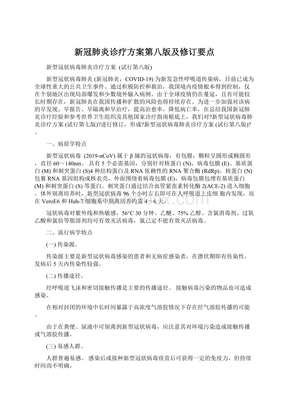 新冠肺炎诊疗方案第八版及修订要点Word文件下载.docx_第1页