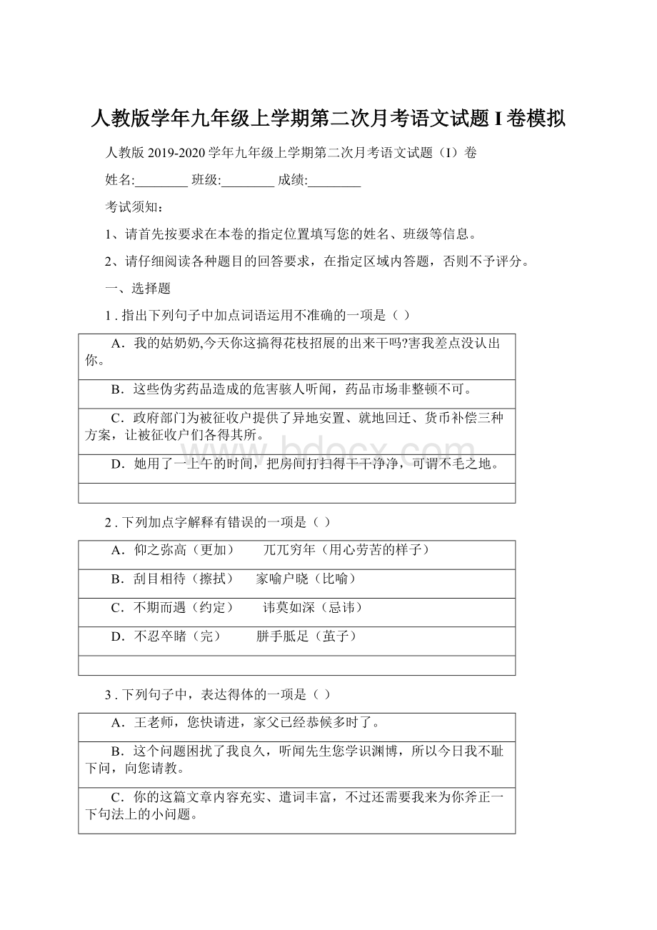 人教版学年九年级上学期第二次月考语文试题I卷模拟.docx_第1页