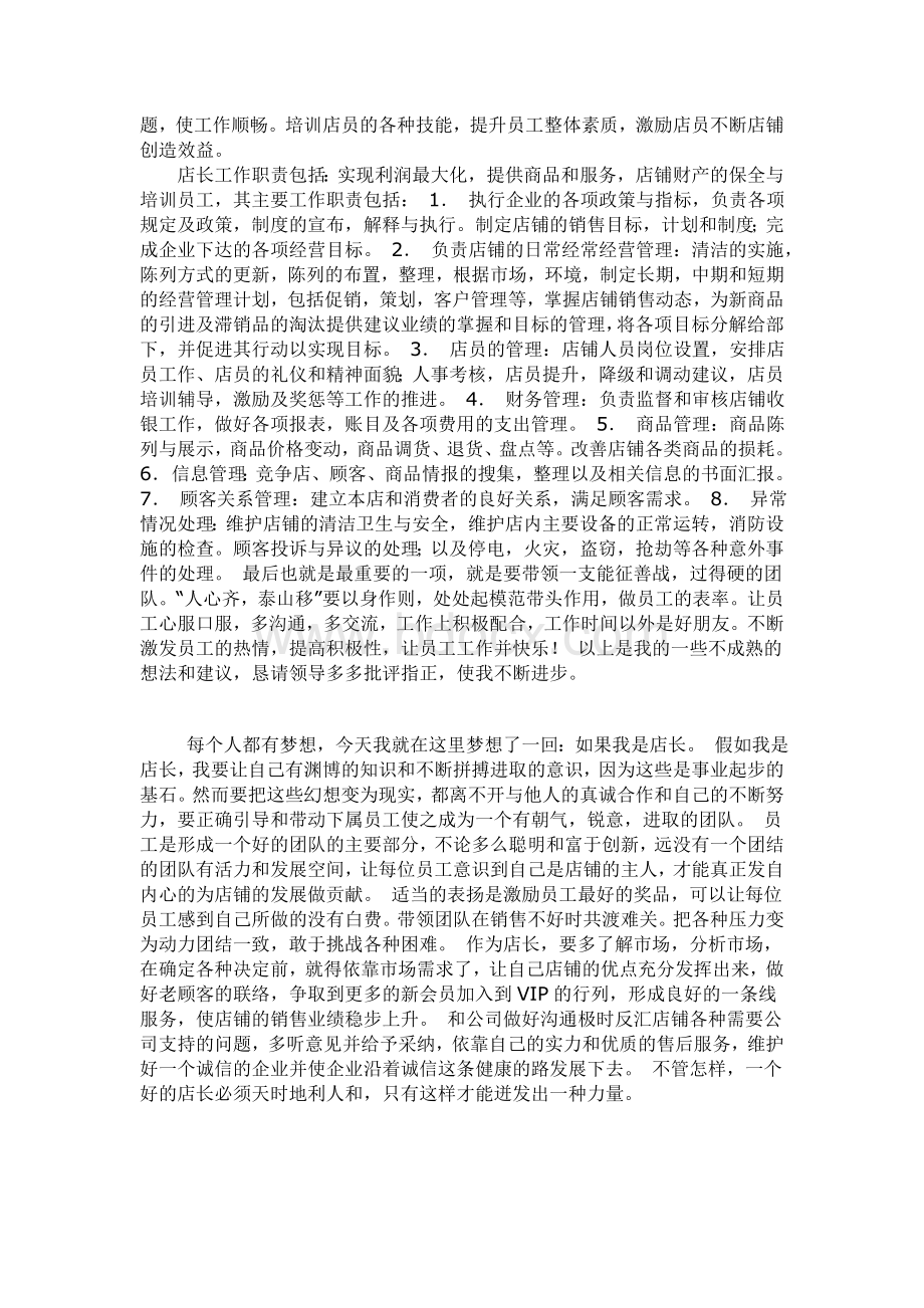 如果我是一名店长Word格式.doc_第3页