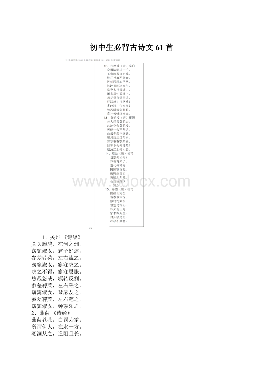 初中生必背古诗文61首Word格式文档下载.docx