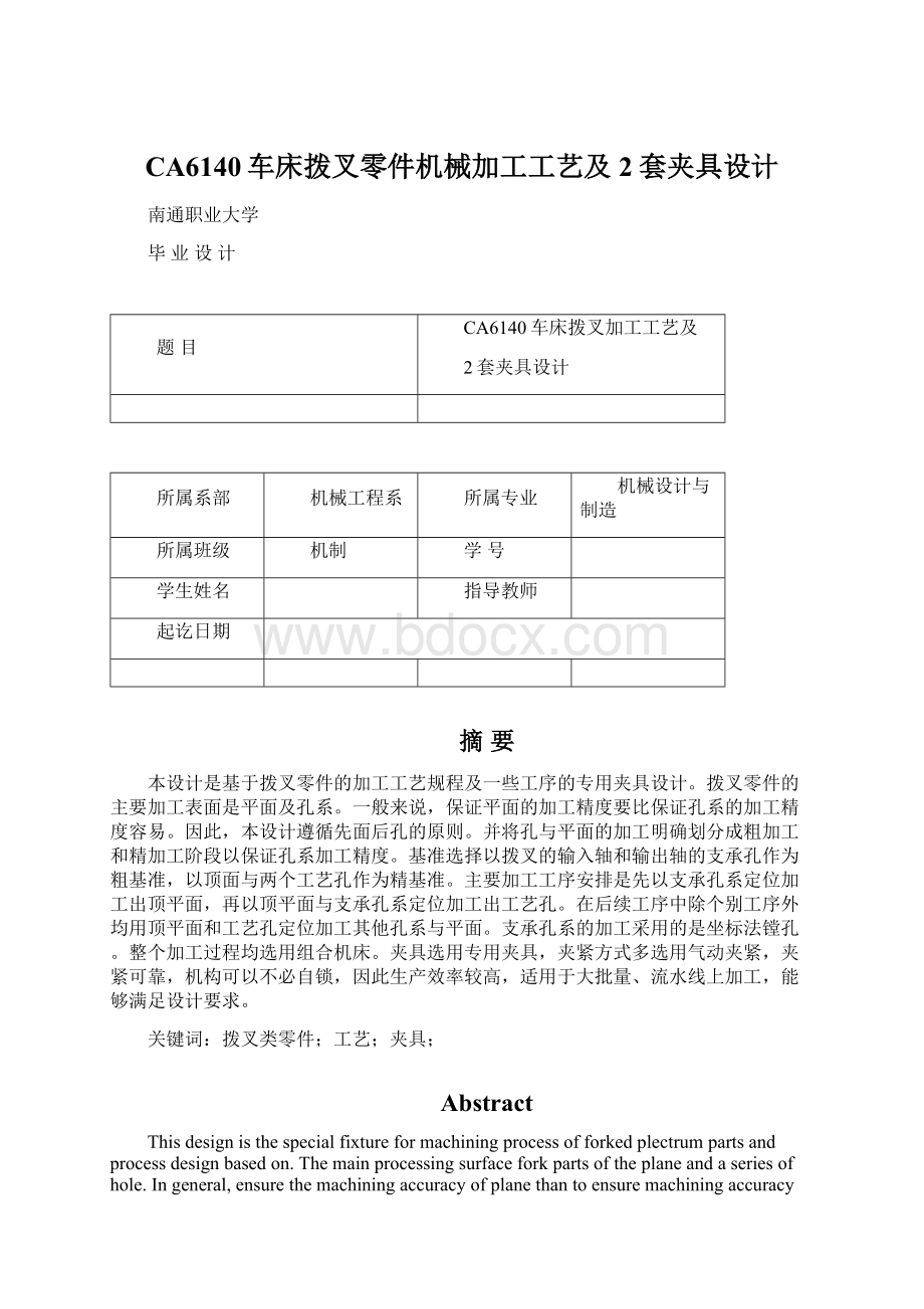 CA6140车床拨叉零件机械加工工艺及2套夹具设计.docx