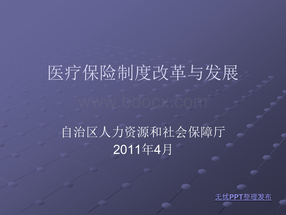 医疗保险制度改革.ppt_第1页