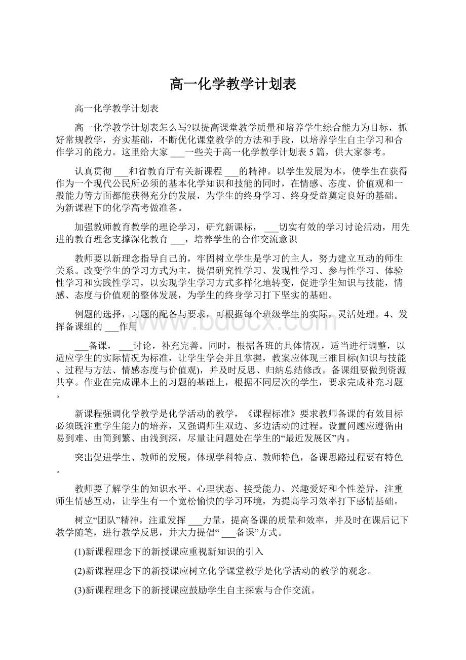 高一化学教学计划表.docx