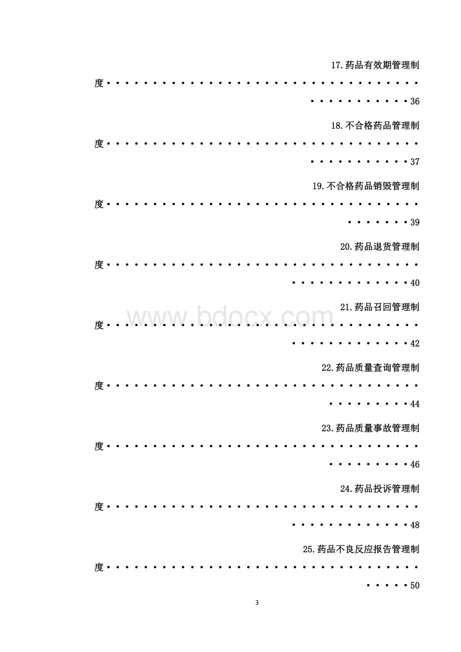 批发企业质量管理体系管理制度.docx_第3页