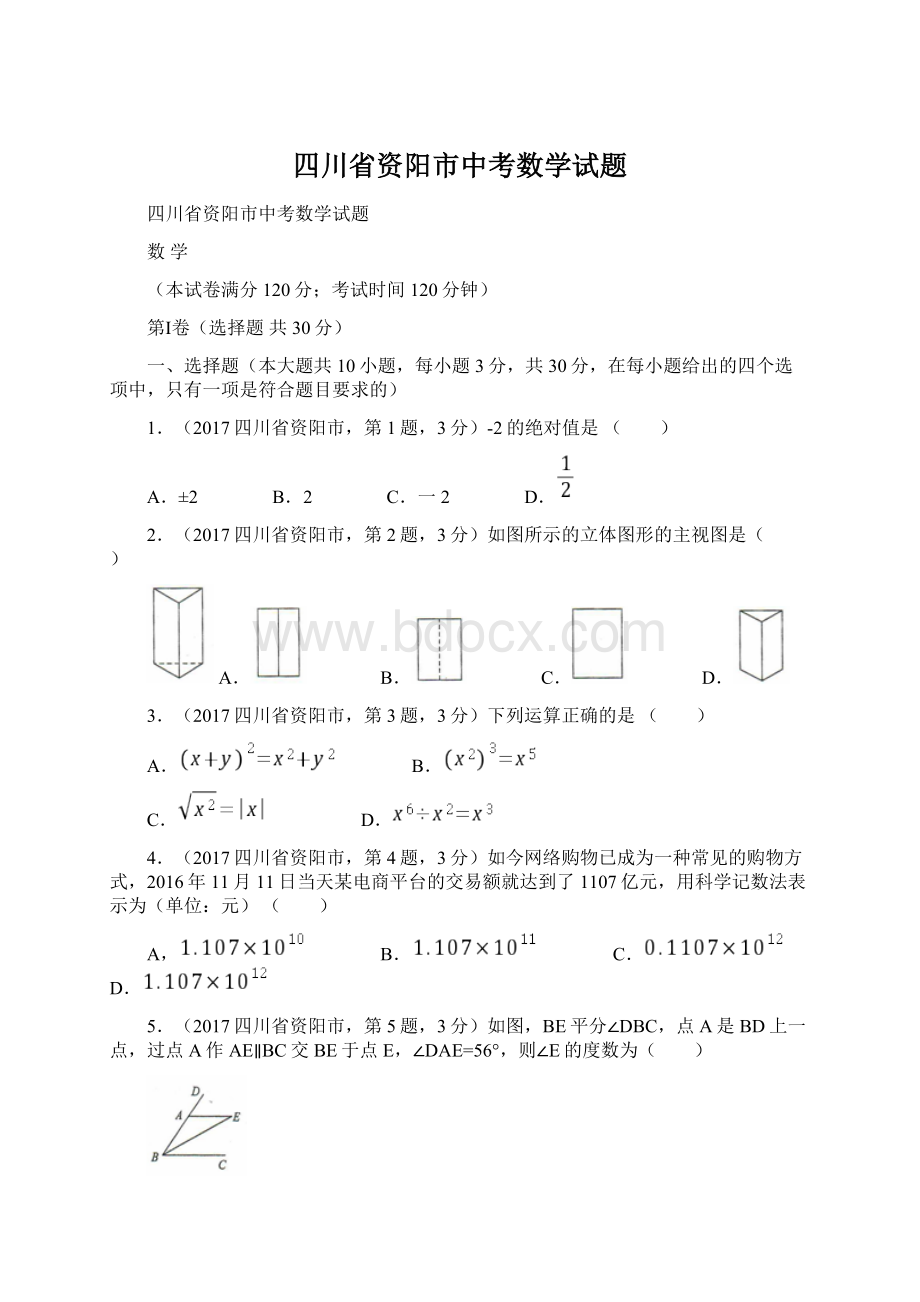 四川省资阳市中考数学试题Word格式.docx